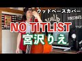 NO TITLIST / 宮沢りえ【ウッドベースカバー】