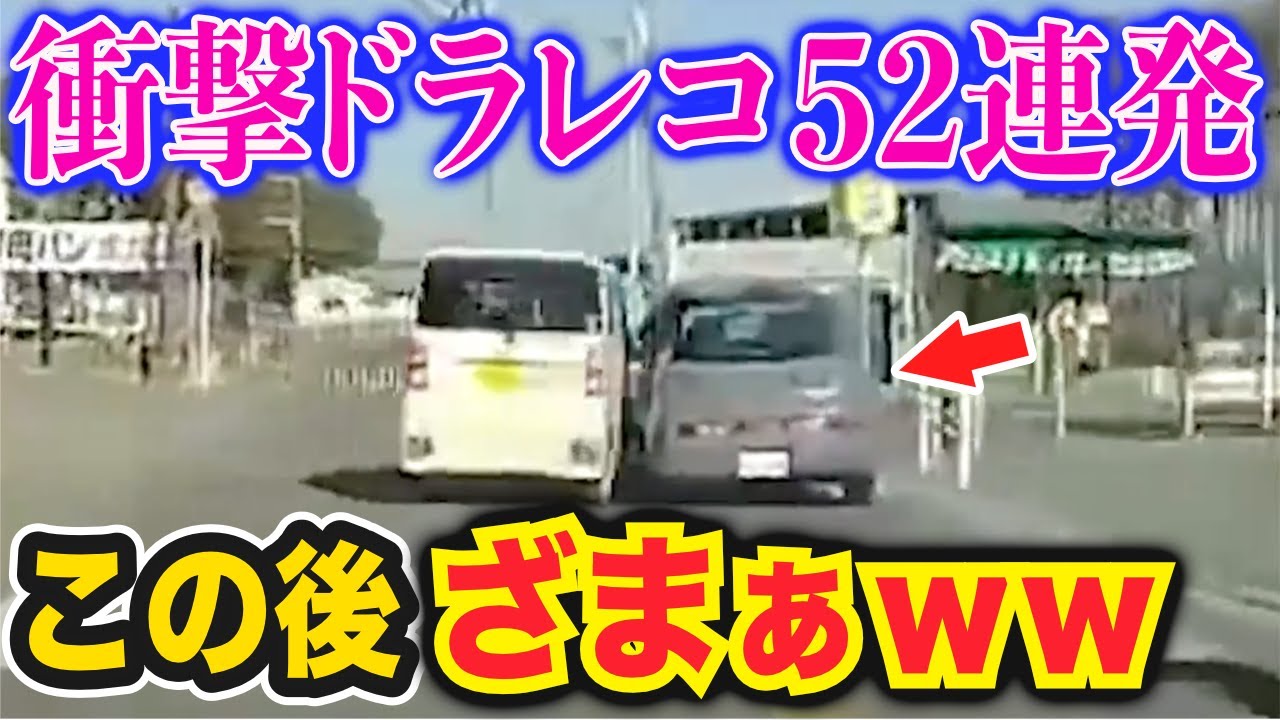 【ドラレコ】煽り運転した暴走車がざまぁな展開にｗプリウス2台が身勝手に…衝撃ドラレコ映像52連発！迷惑運転まとめ【作業用】【交通安全、危険予知トレーニング】