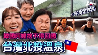 韓國阿嬤捨不得回國的「台灣北投溫泉」此生最幸福✨韓國阿嬤最後一集韓勾ㄟ金針菇 찐쩐꾸