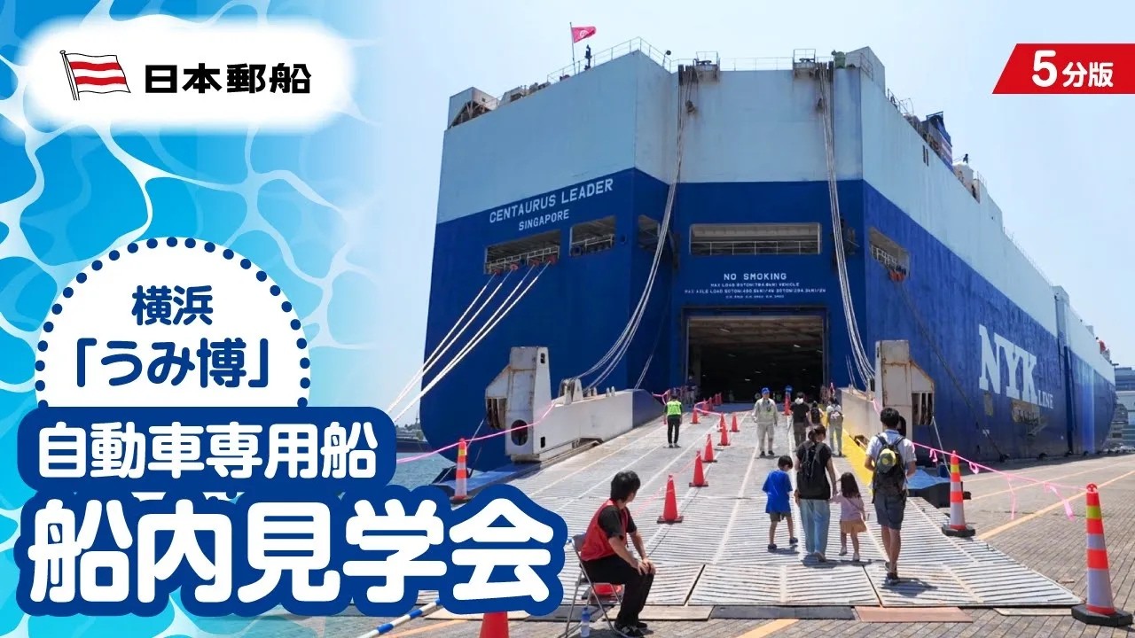 NYK Line - 5-minute version We held a ship tour of our car carrier