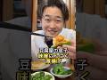 【豆腐屋の息子】厚揚げ味噌にんにく🧄 #三代目 #豆腐 #豆腐屋 #厚揚げ #美味しい