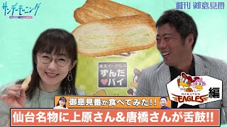 【御意見番が食べてみた】第11弾!!楽天編 上原浩治さんと唐橋ユミさんが仙台名物に舌鼓!!