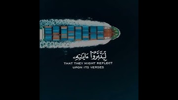 ﴿كِتابٌ أَنزَلناهُ إِلَيكَ مُبارَكٌ لِيَدَّبَّروا آياتِهِ وَلِيَتَذَكَّرَ أُولُو الأَلبابِ﴾