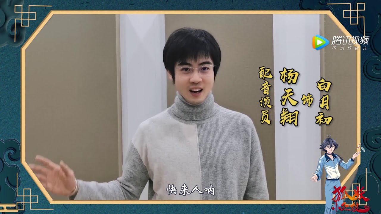 【声优祝福】来自配音演员杨天翔老师的祝福,狐妖小红娘沐天城篇1211开播 - YouTube