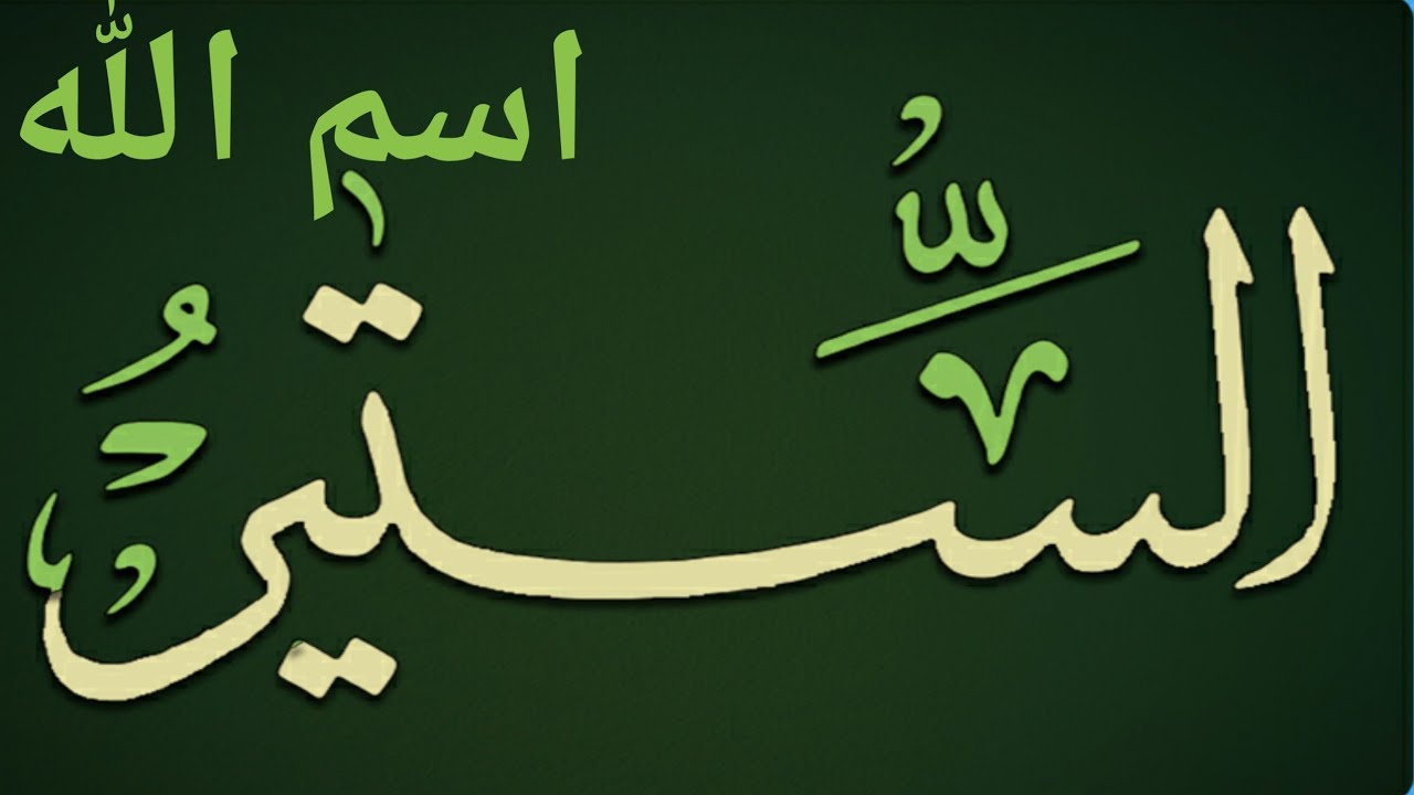 اسم الله الستير Youtube