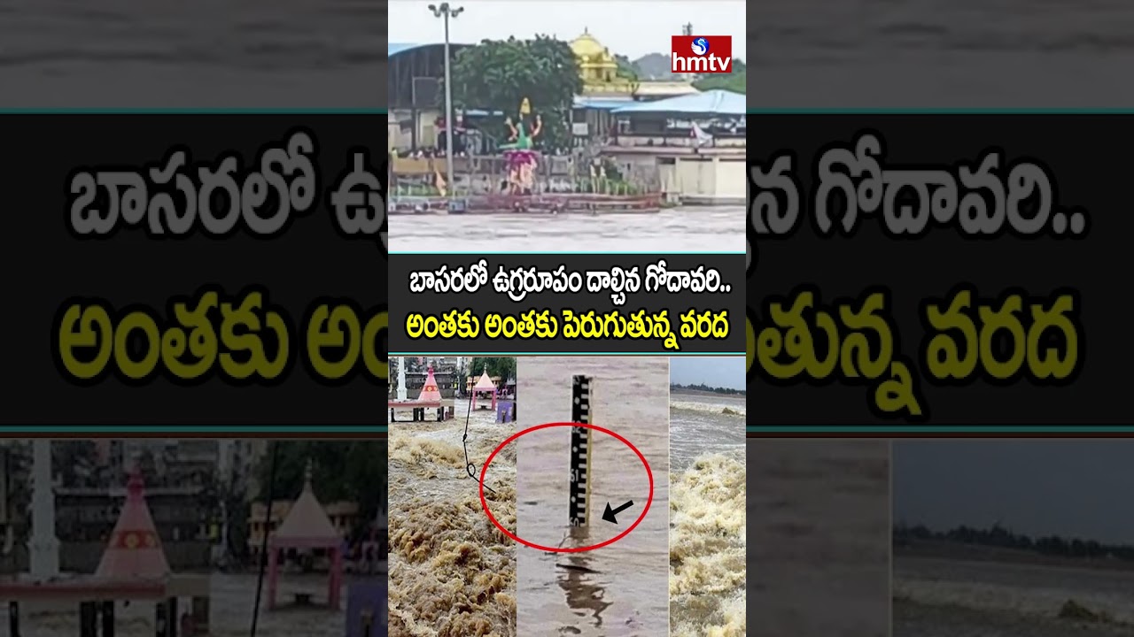 Nirmal District | Basara : బాసరలో ఉగ్రరూపం దాల్చిన గోదావరి | hmtv