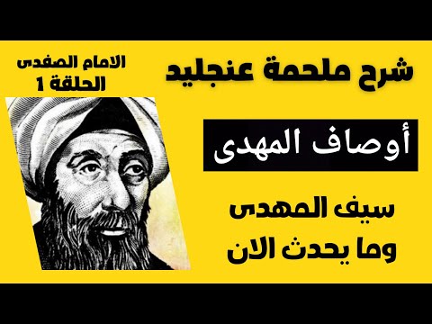 الامام الصفدى شرح ملحمة عنجليد اوصاف المهدى سيف المهدى و ما يحدث الان