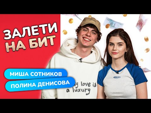 Видео: ЗАЛЕТИ НА БИТ: МИХАИЛ СОТНИКОВ VS ПОЛИНА ДЕНИСОВА | Несусветные игры