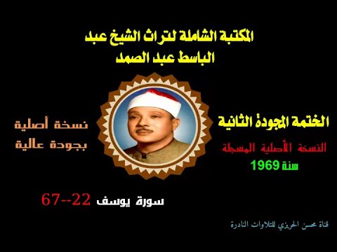 الشيخ عبد الباسط عبدالصمد الختمة المجودة الثانية النسخة الأصلية لسنة 1969 سورة يوسف 22 67 جودة عالية