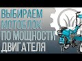 Выбираем МОТОБЛОК по МОЩНОСТИ двигателя! Что нужно знать?