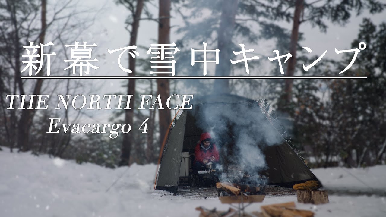 【ソロキャンプ】新幕 the north face エバカーゴ４で極寒雪中キャンプ。富山県