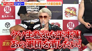 【BreakingDown12】ジョリー、RIZIN参戦をかけてYUSHIと激突！平本蓮に宣戦布告も「あの軍団を潰したい」　『BreakingDown12』前日記者会見＆公開計量