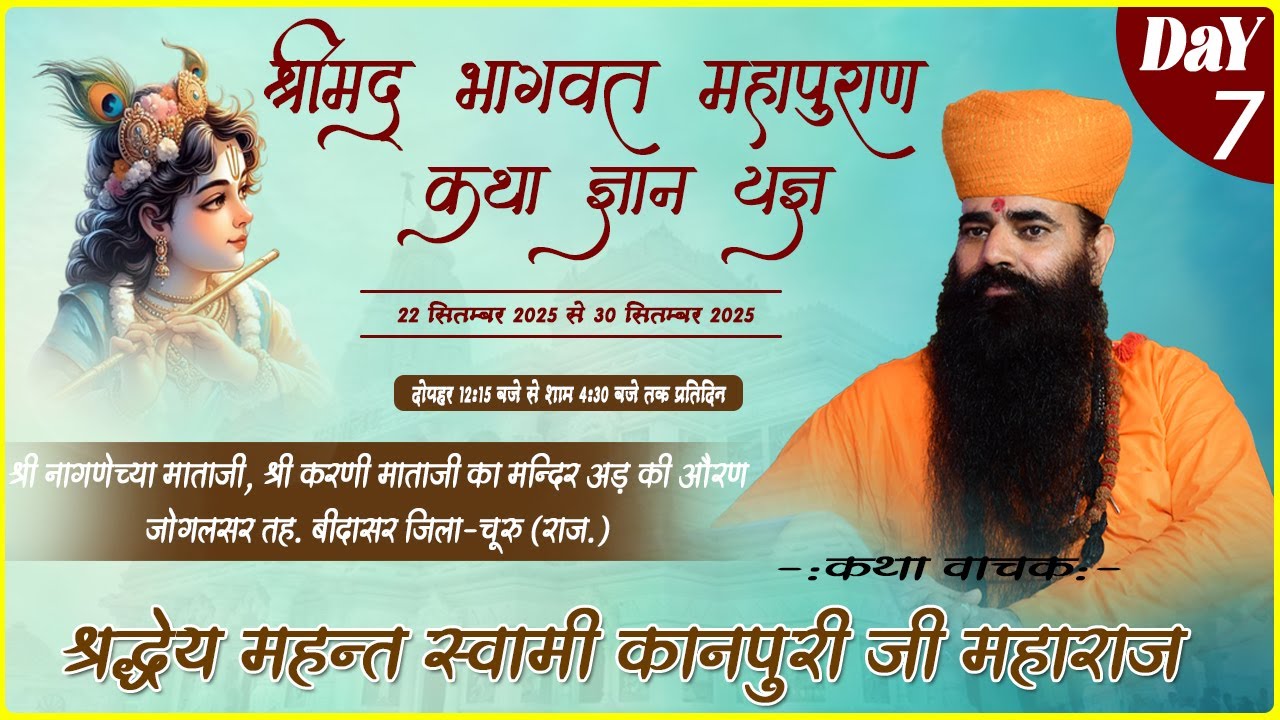 Day-7  ✷श्रीमद् भागवत कथा ✷ श्री करणी माताजी का मन्दिर,जोगलसर बीदासर ✷महन्त स्वामी कानपुरी जी महाराज
