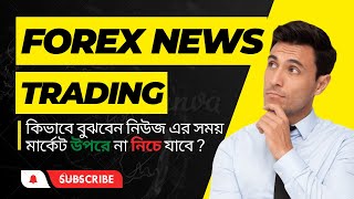 Forex News Trading | How to Trade Forex Fundamental News in Bangla | Forex Help BD