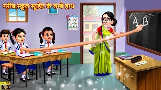 गरब सकल सटडट क लमब हथ Garib School Student Kahani Hindi Story The Bee Stories
