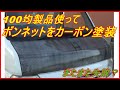 軽トラのボンネットを100均製品使ってカーボン調に