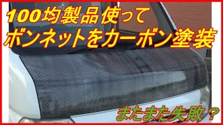 軽トラのボンネットを100均製品使ってカーボン調に