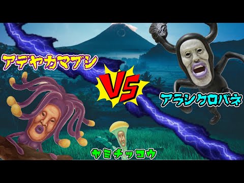 【こびとづかん 】アデヤカマブシvsヤミチッコウvsアラシクロバネ〜光と闇の大決戦!行くぞ僕らのマチョモンパンチ〜