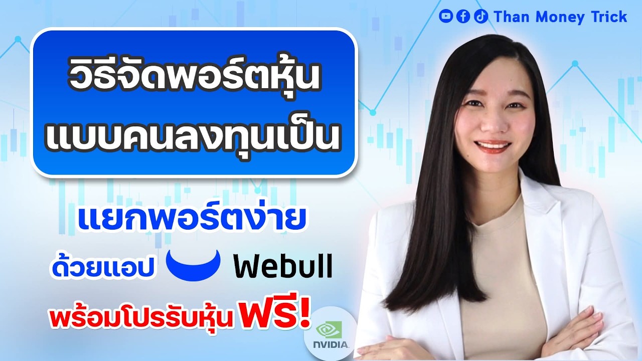 ⁣สอนจัดพอร์ตหุ้นสำหรับมือใหม่ แยกพอร์ตตามเป้าหมายการลงทุนด้วย Webull พร้อมโปรรับหุ้นฟรี!