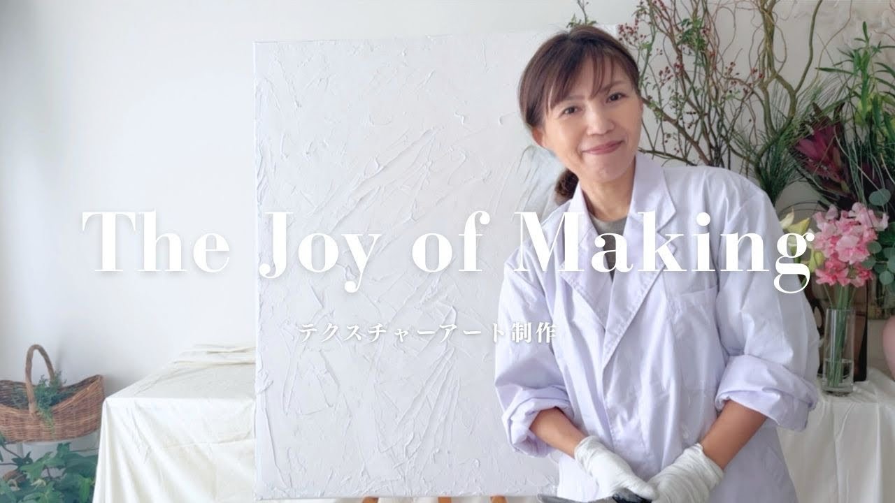 テクスチャーアート制作 The Joy of Making - YouTube
