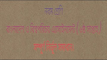 BGS Class 9 Assignment Solution 6th Week | Bangladesh & Global Studies | Class 9 | BGS Assignment