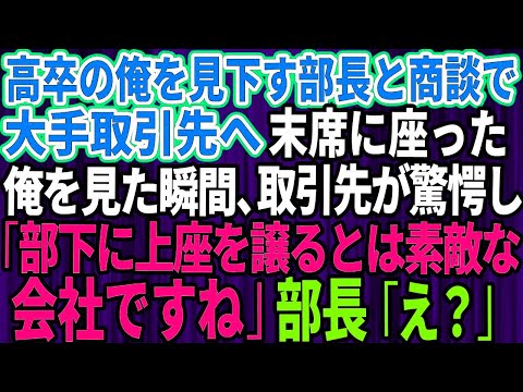 【スカッとする話】高卒の俺を見下すエリート大卒の部長と商談のため大手取引先へ。末席に座った俺を見て取引先が「部下を上座に譲るとは素敵な会社ですね」部長「え？」→実は