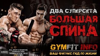 БРАТЬЯ ХАРРИСОН! 2 СУПЕРСЕТА на ШИРОЧАЙШИЕ мышцы СПИНЫ! Упражнения для спины #GymFit INFO