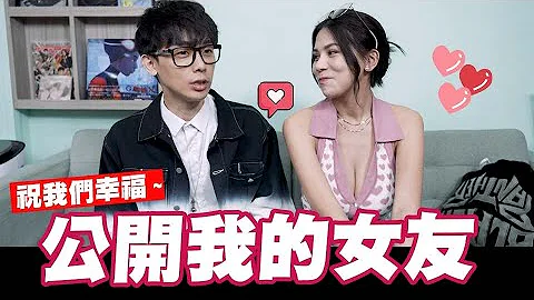 公開我的女友!❤️❤️❤️我終於要變乖了嗎??  @imlyla1112 - 天天要聞