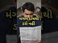 મંગળ-દોષ થી ડરો નહીં #jyotish #astrology #mangaldosh #AstroDineshRajgor #shortvideo #motivation