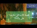42 قصة الأب اللي خايف على ولده سوالف طريق 
