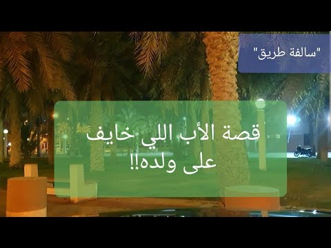 42 قصة الأب اللي خايف على ولده سوالف طريق