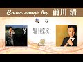 契り FULL Cover songs by 前川清