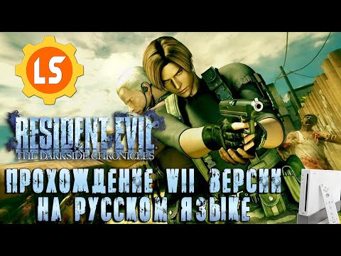 Resident Evil: The Darkside Chronicles ► Прохождение Wii версии на русском языке #1