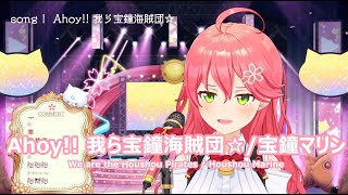 【さくらみこ】Ahoy!! 我ら宝鐘海賊団☆ / 宝鐘マリン (We are the Houshou Pirates / Houshou Marine) 2022/04/06
