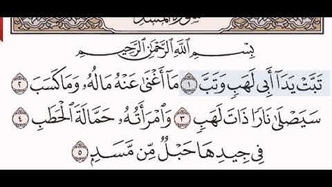 سورة المسد الشيخ على عبد الرحمن الحذيفي من مصحف آيات