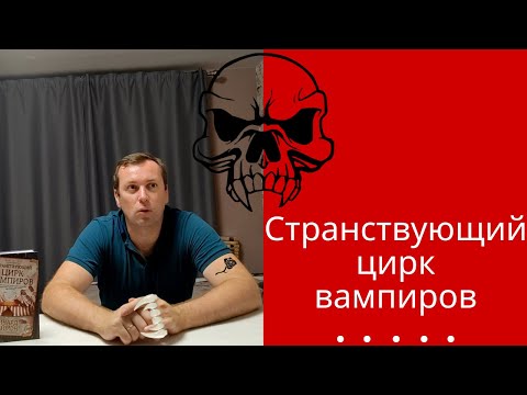 Странствующий цирк Вампиров