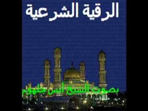 الرقيه الشرعيه العامه بصوت الشيخ أنس جلهوم 
