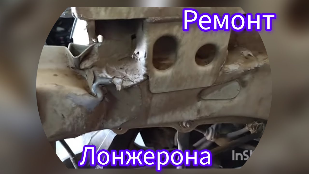 ремонт лонжеронов - YouTube
