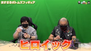 【わしゃがなTV】おまけ動画その408「渋すぎるボトムズフィギュア」【中村悠一/マフィア梶田】