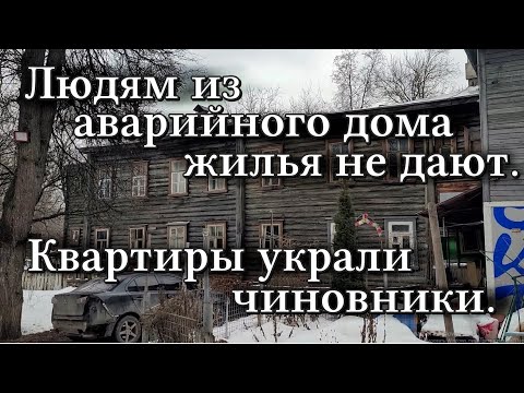 Людям из аварийного дома жилья не дают. Квартиры украли чиновники. У Сергея Иванова - трехкомнатная.