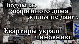 Людям из аварийного дома жилья не дают. Квартиры украли чиновники. У Сергея Иванова - трехкомнатная.