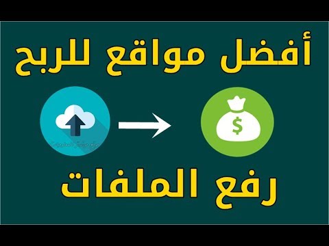 فيديو: كيفية كسب المال من تنزيل الملفات