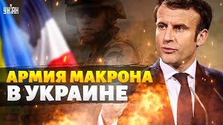 Макрон Вводит Войска: Сотни Французов Едут В Украину! Прорывное Решение Парижа, Названы Сроки