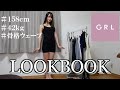 【初LOOKBOOK】GRL春服２万円分モテコーデ組んでみたよ