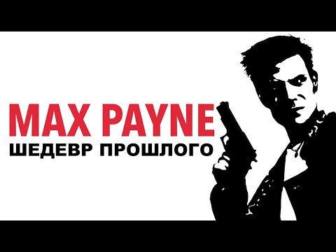 Видео: Почему Max Payne был так важен?