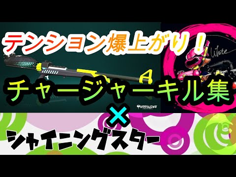 【Splatoon2】テンション爆上がり！チャージャーキル集！【シャイニングスター】