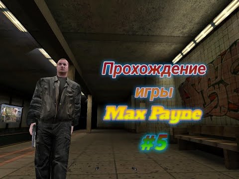 Прохождение игры Max Payne 5 серия! | 1 сезон |