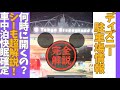 【車中泊快眠確定】ディズニーランド&ディズニーシー駐車場完全解説⤴︎#ディズニーランド#車中泊#キャンピングカー