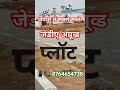 Swastik green City 1st Visit for Contact no 8764654738 #स्वस्तिक_ग्रीन #Swastik green city 1st JDA/