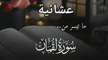 ترتيل مبارك . أواخر سورة لقمان . للقارئ الشيخ د. محمد اللحيدان